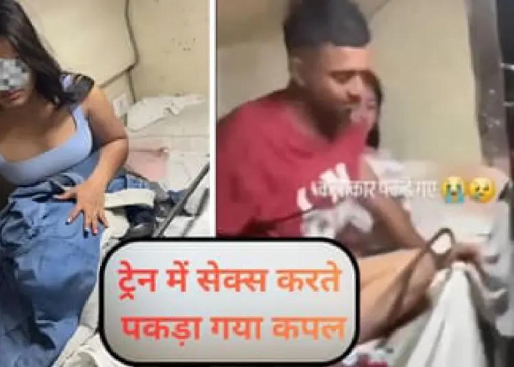 चलती ट्रेन में यौन संबंध चलती ट्रेन में यौन संबंध