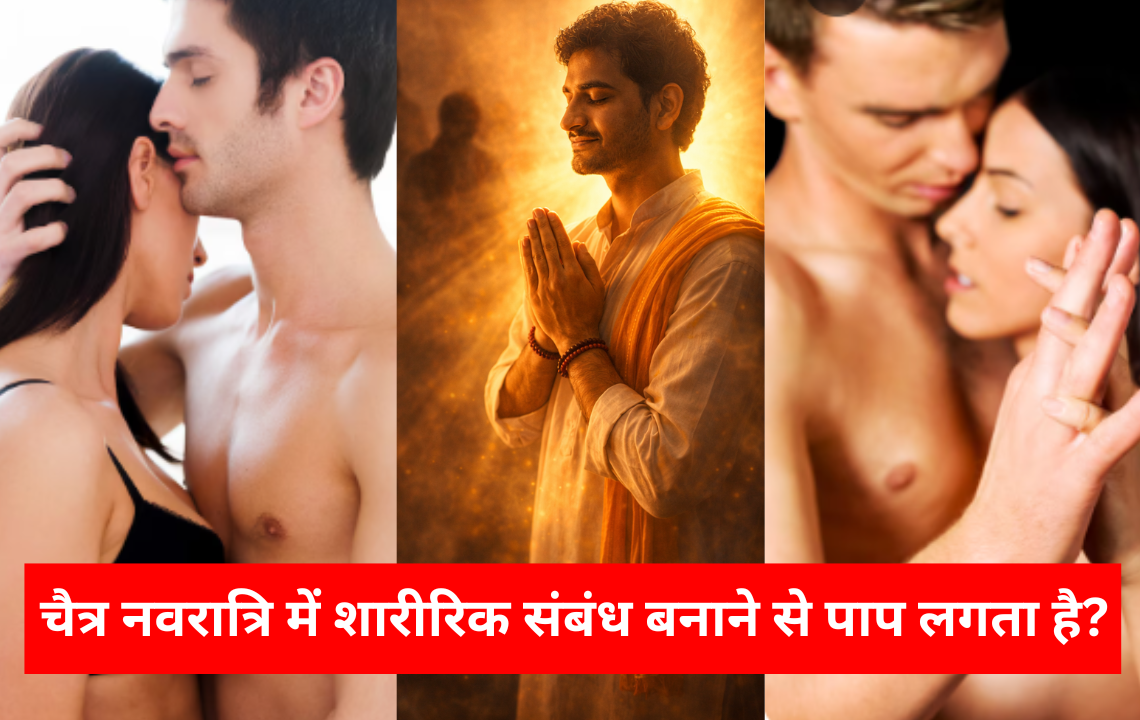 चैत्र नवरात्रि में शारीरिक संबंध बनाने से पाप लगता है