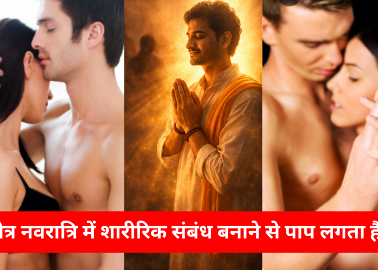 चैत्र नवरात्रि में शारीरिक संबंध बनाने से पाप लगता है