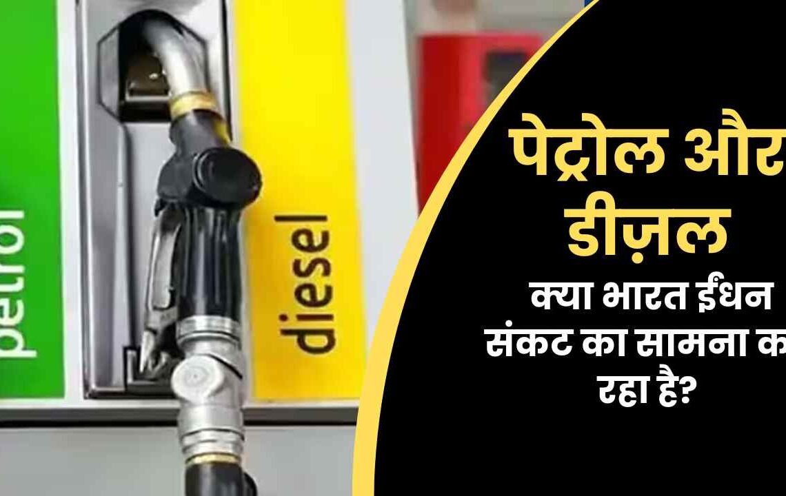पेट्रोल और डीज़ल