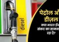 पेट्रोल और डीज़ल