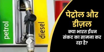 पेट्रोल और डीज़ल