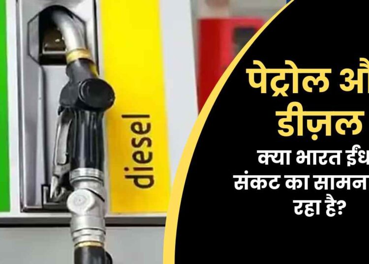 पेट्रोल और डीज़ल