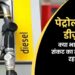 पेट्रोल और डीज़ल