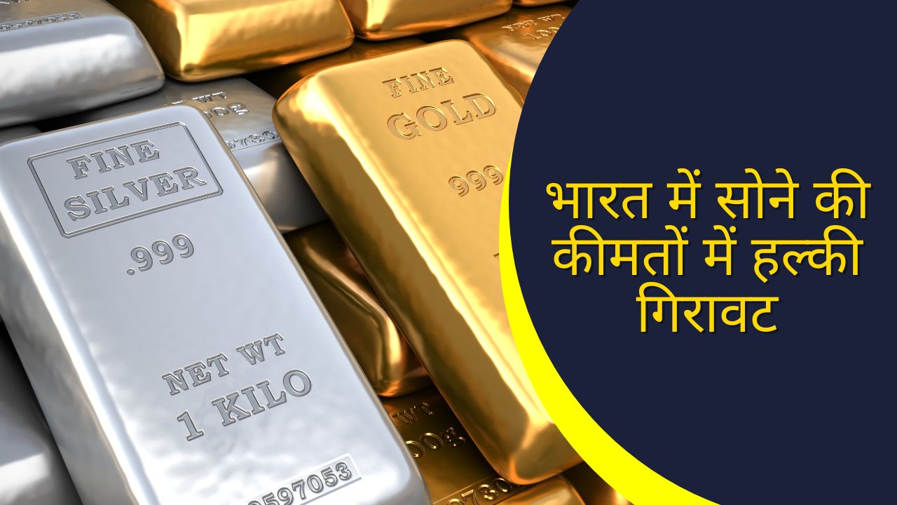 भारत में सोने की कीमतों में हल्की गिरावट, क्या यह खरीद का सही समय है?