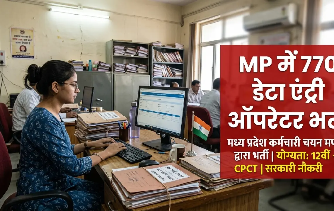 मध्य प्रदेश सरकार में डेटा एंट्री ऑपरेटर के 770 पद