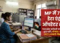 मध्य प्रदेश सरकार में डेटा एंट्री ऑपरेटर के 770 पद