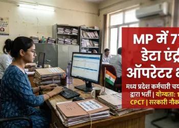 मध्य प्रदेश सरकार में डेटा एंट्री ऑपरेटर के 770 पद