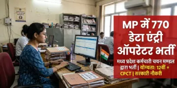 मध्य प्रदेश सरकार में डेटा एंट्री ऑपरेटर के 770 पद