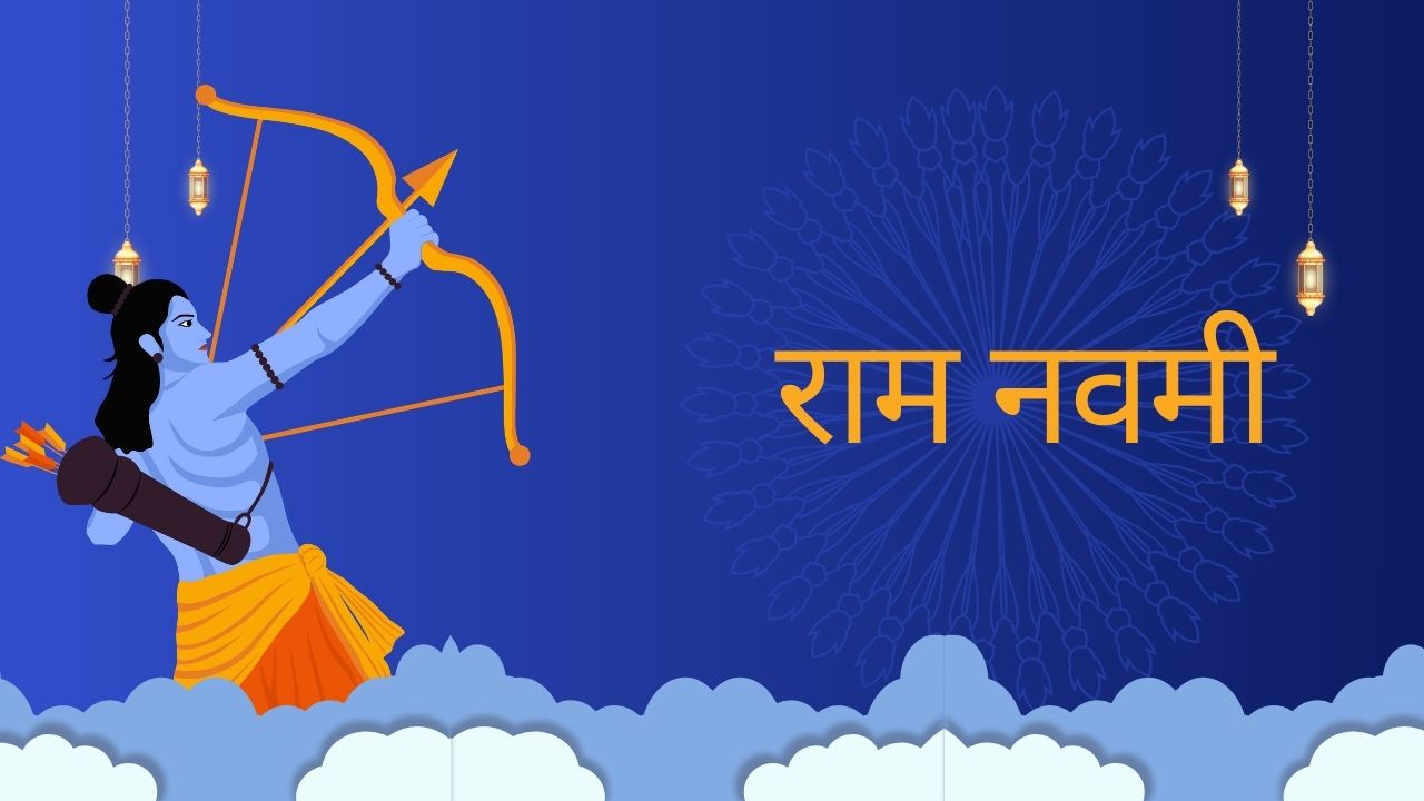 राम नवमी 