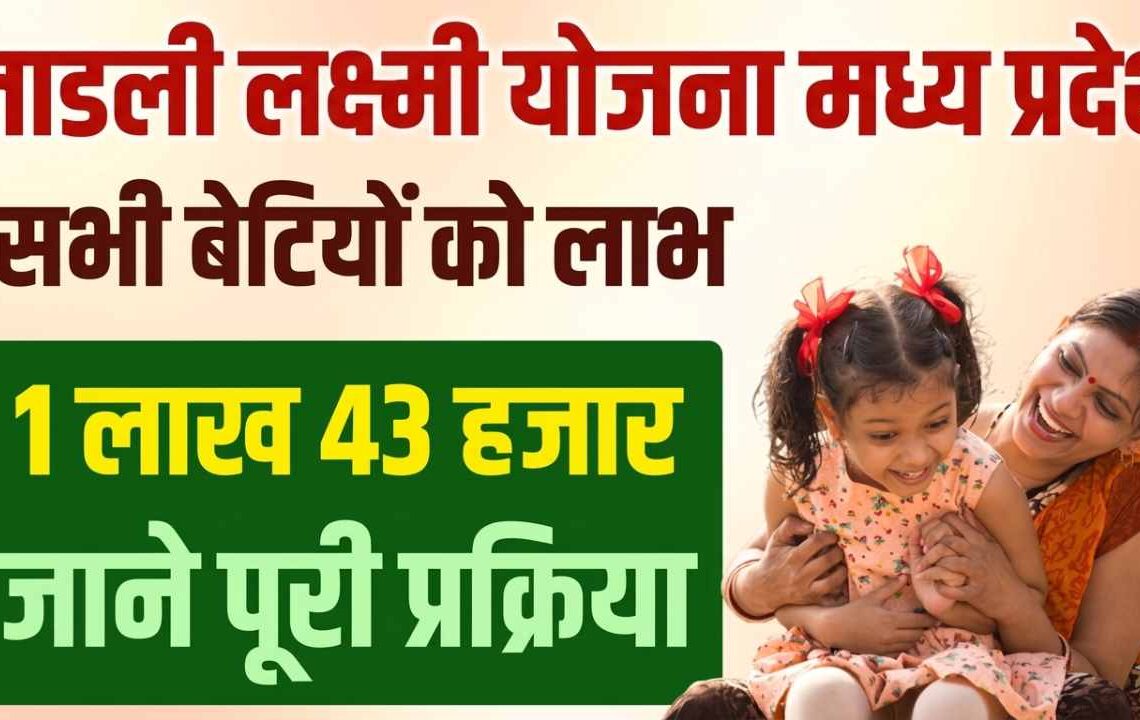 लाड़ली लक्ष्मी योजना