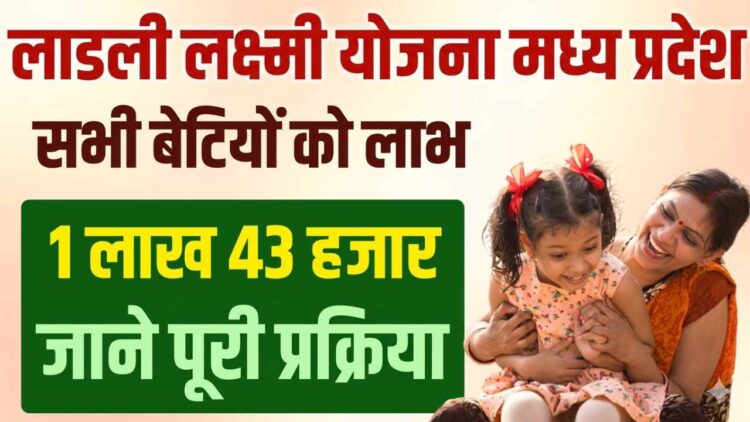 लाड़ली लक्ष्मी योजना