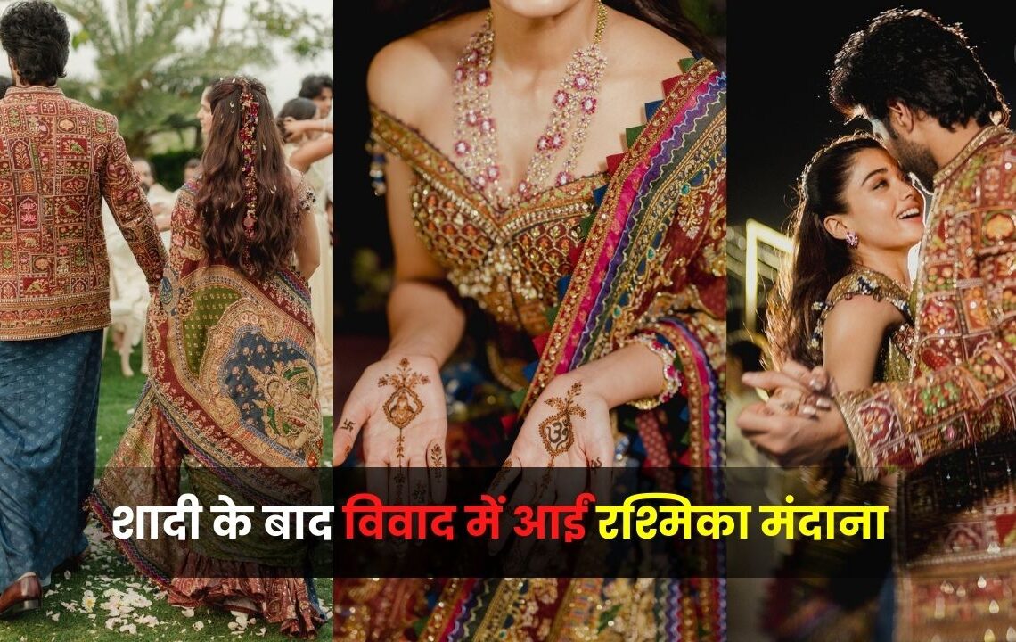 शादी के बाद विवाद में आईं रश्मिका मंदाना