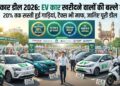 सस्ती कार डील 2026
