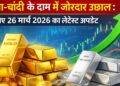 सोना चांदी के दाम सोना और चांदी