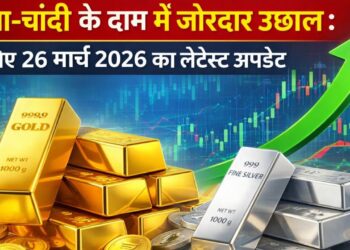 सोना चांदी के दाम सोना और चांदी