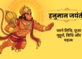 हनुमान जयंती हनुमान जयंती