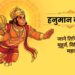 हनुमान जयंती हनुमान जयंती