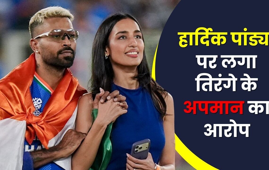 हार्दिक पांड्या पर लगा तिरंगे के अपमान का आरोप