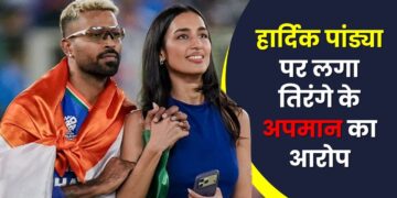 हार्दिक पांड्या पर लगा तिरंगे के अपमान का आरोप