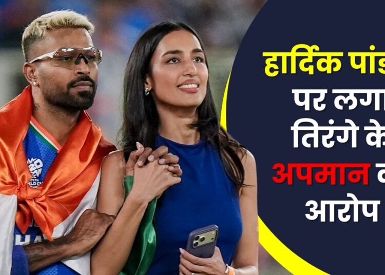 हार्दिक पांड्या पर लगा तिरंगे के अपमान का आरोप