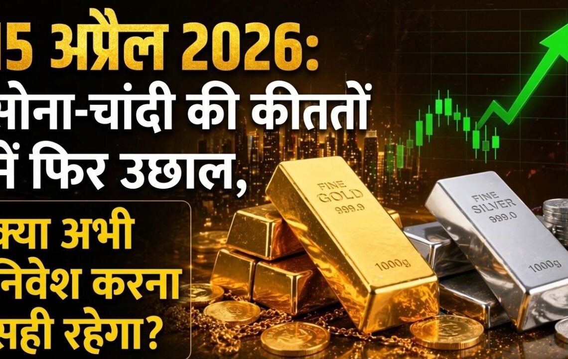 सोना और चांदी की कीमतों में फिर उछाल
