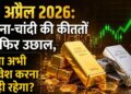 सोना और चांदी की कीमतों में फिर उछाल