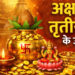 Akshaya Tritiya Upay