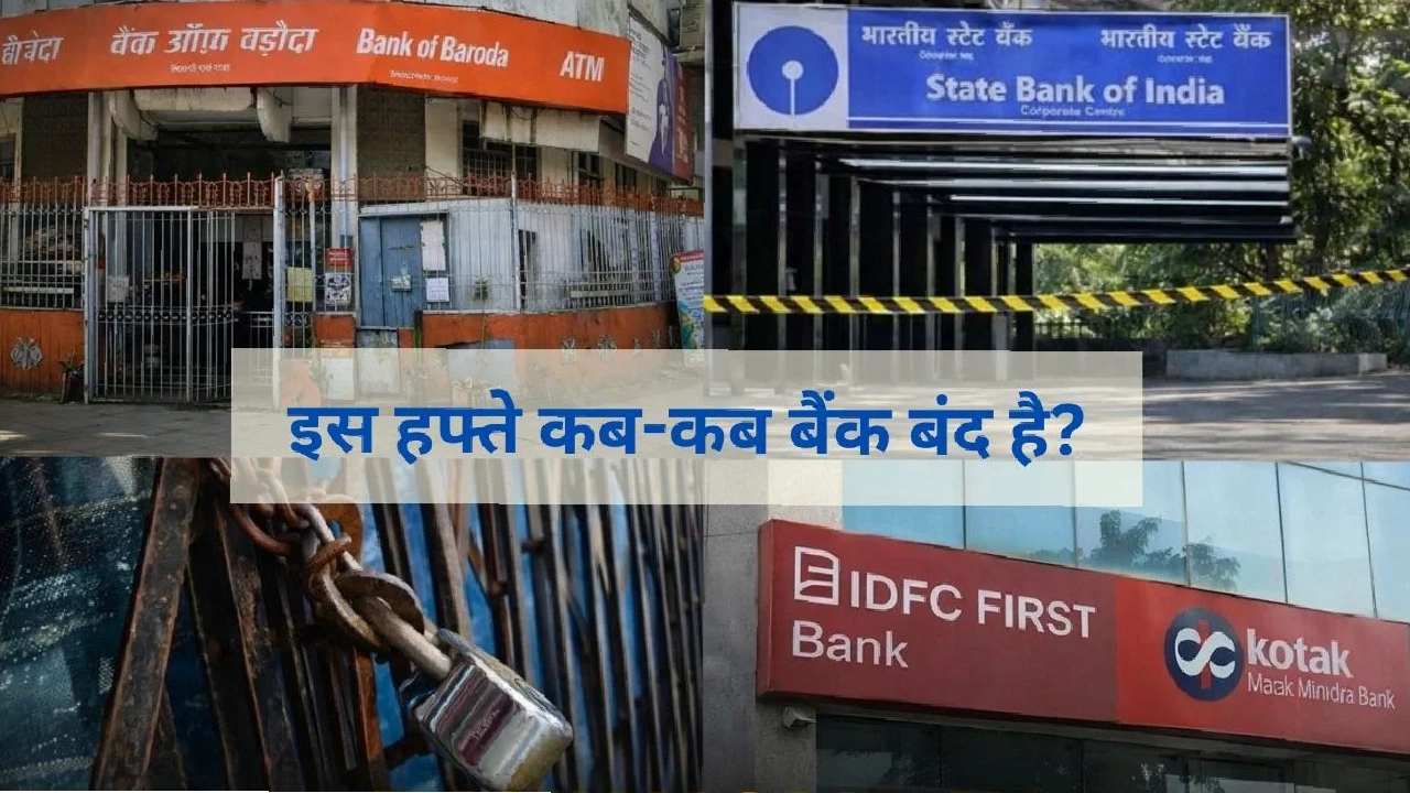 कब खुले रहेंगे बैंक और कब रहेंगे बंद?