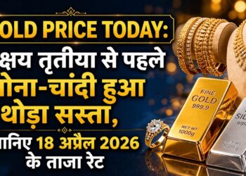 Gold Price Today: अक्षय तृतीया से पहले सोना और चांदी हुआ थोड़ा सस्ता, जानिए 18 अप्रैल 2026 के ताजा रेट