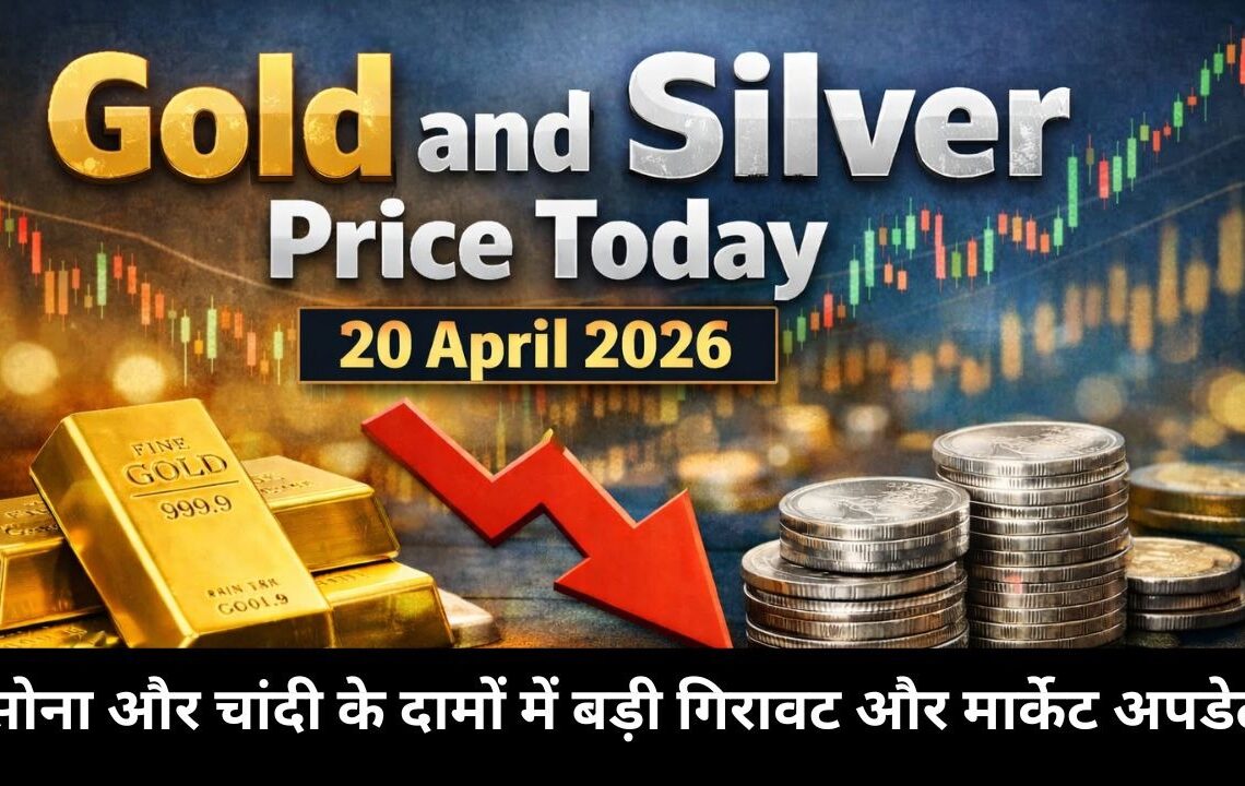 Gold and Silver Price Today 20 April 2026 – सोना और चांदी के दामों में बड़ी गिरावट और मार्केट अपडेट Gold and Silver Price Today 20 April 2026 – सोना और चांदी के दामों में बड़ी गिरावट और मार्केट अपडेट