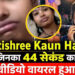 Itishree कौन हैं? सोशल मीडिया पर क्यों ट्रेंड कर रहा है 44 सेकंड का कथित वीडियो, जानें पूरी हकीकत