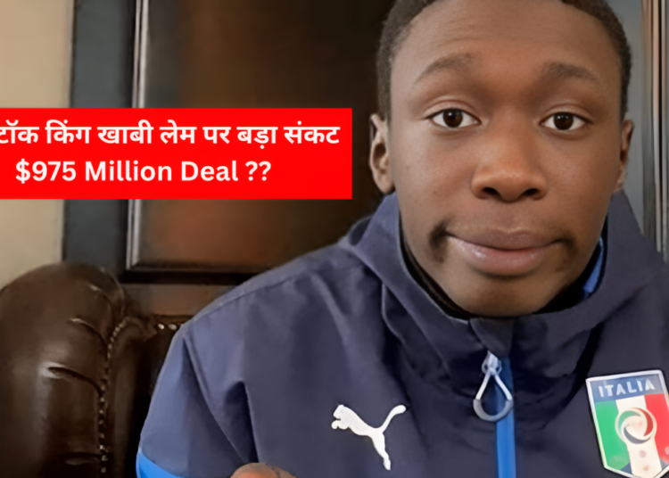 Khaby Lame 1 Khaby Lame $975 Million Deal: टिक-टॉक किंग खाबी लेम पर बड़ा संकट, 8000 करोड़ की डील, तलाक और गायब संपत्ति का रहस्य