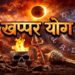 Khappar Yog