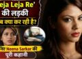 Leja Leja Re की लड़की अब क्या कर रही है? जानिए Neena Sarkar की पूरी कहानी