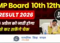 MP Board Result 2026 1 MP Board Result 2026: 16 साल का रिकॉर्ड टूटा, सरकारी स्कूलों ने मारी बाज़ी, आदिवासी इलाकों ने रचा इतिहास
