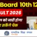MP Board Result 2026 1 MP Board Result 2026: 16 साल का रिकॉर्ड टूटा, सरकारी स्कूलों ने मारी बाज़ी, आदिवासी इलाकों ने रचा इतिहास