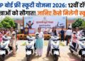 MP बोर्ड फ्री स्कूटी योजना 2026 MP बोर्ड फ्री स्कूटी योजना 2026