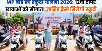 MP बोर्ड फ्री स्कूटी योजना 2026