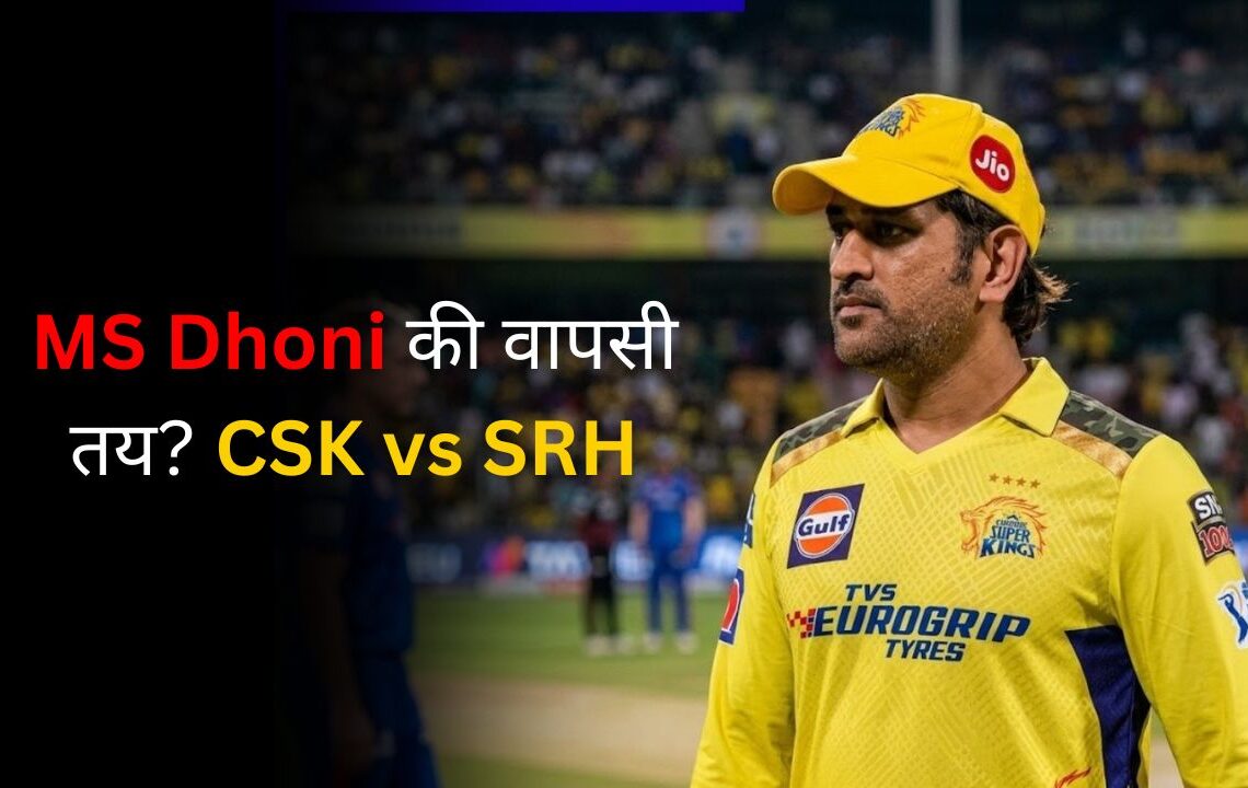 MS Dhoni की वापसी तय CSK vs SRH