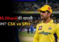 MS Dhoni की वापसी तय CSK vs SRH MS Dhoni की वापसी तय? CSK vs SRH मैच में खेल सकते हैं, कोच Stephen Fleming का बड़ा बयान