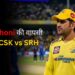 MS Dhoni की वापसी तय CSK vs SRH MS Dhoni की वापसी तय? CSK vs SRH मैच में खेल सकते हैं, कोच Stephen Fleming का बड़ा बयान