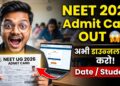 NEET UG 2026 Admit Card जारी: एग्जाम से पहले जरूरी अपडेट, ऐसे करें डाउनलोड और जानें पूरा प्रोसेस