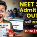 NEET UG 2026 Admit Card जारी: एग्जाम से पहले जरूरी अपडेट, ऐसे करें डाउनलोड और जानें पूरा प्रोसेस
