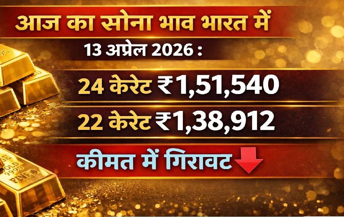 आज का सोना भाव भारत में 13 अप्रैल 2026