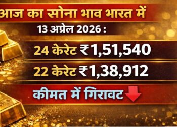 आज का सोना भाव भारत में 13 अप्रैल 2026
