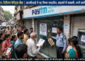 Paytm बैंक लाइसेंस कैंसिल