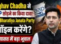 Raghav Chadha ने AAP छोड़ने का किया दावा
