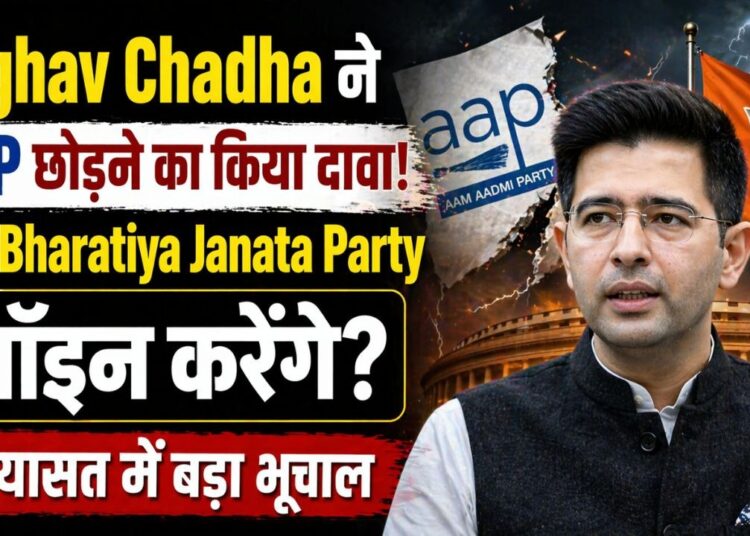 Raghav Chadha ने AAP छोड़ने का किया दावा