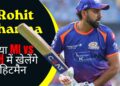 Rohit Sharma क्या MI vs SRH में खेलेंगे हिटमैन